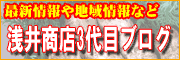 浅井商店3代目ブログ