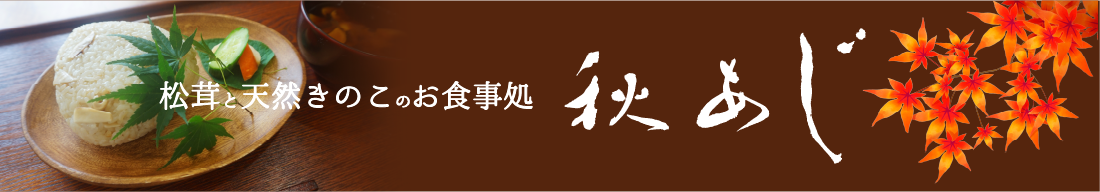 松茸と天然きのこのお食事処 秋あじ