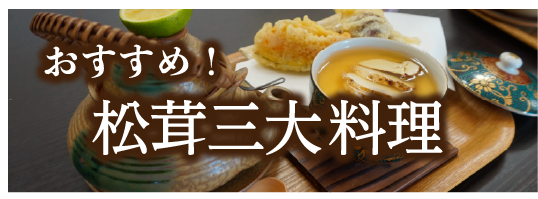 おすすめ！松茸三大裏料理