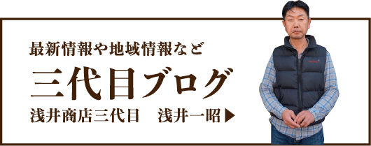 最新情報や地域情報など 三代目ブログ　浅井商店三代目　浅井一昭