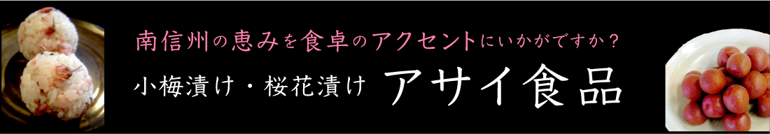 南信州の恵みを食卓のアクセントにいかがですか？ 小梅漬け・桜花漬け アサイ食品