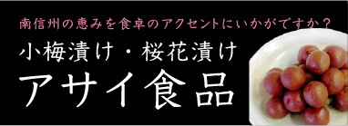 南信州の恵みを食卓のアクセントにいかがですか？ 小梅漬け・桜花漬け アサイ食品