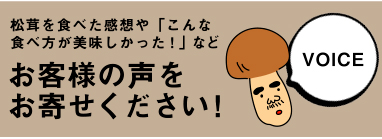 松茸を食べた感想や「こんな食べ方が美味しかった！」などお客様の声をお寄せください！